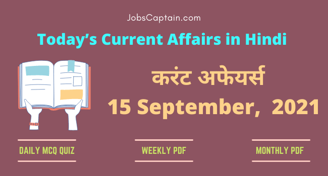 करंट अफेयर्स 15 September, 2021- current affairs in Hindi