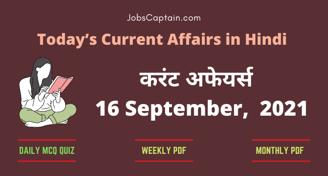 करंट अफेयर्स 16 September, 2021- current affairs in Hindi