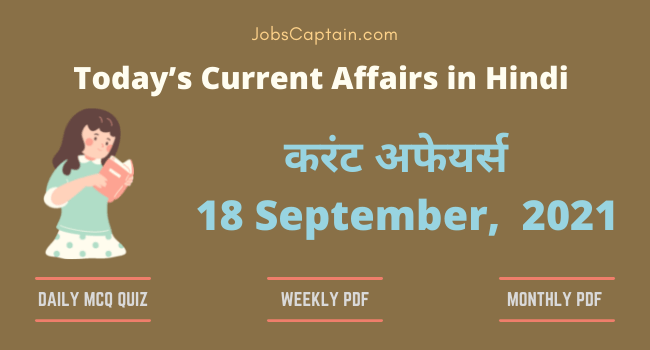 करंट अफेयर्स 18 September, 2021- current affairs in Hindi