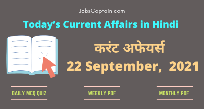 करंट अफेयर्स 22 September, 2021- current affairs in Hindi