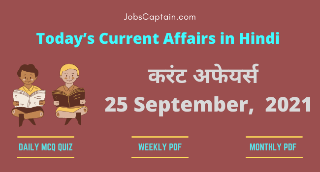 करंट अफेयर्स 25 September, 2021- current affairs in Hindi