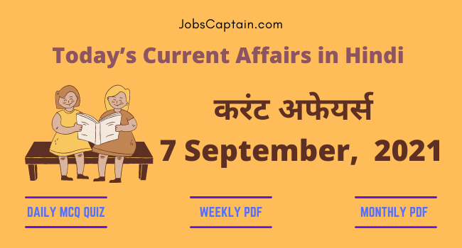 करंट अफेयर्स 7 September, 2021- current affairs in Hindi