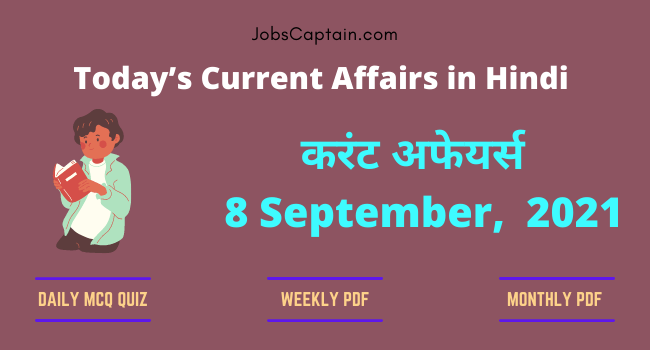 करंट अफेयर्स 8 September, 2021- current affairs in Hindi
