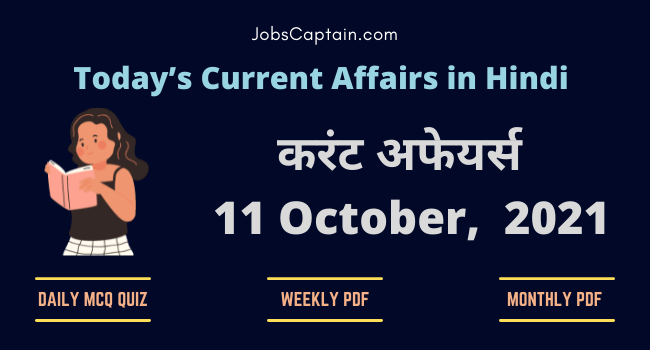 करंट अफेयर्स 11 October, 2021- current affairs in Hindi