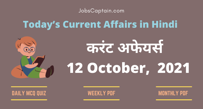 करंट अफेयर्स 12 October, 2021- current affairs in Hindi