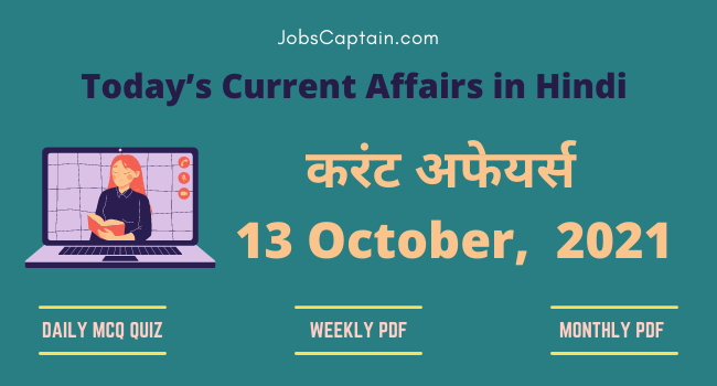 करंट अफेयर्स 13 October, 2021- current affairs in Hindi