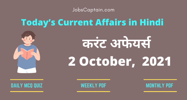 करंट अफेयर्स 2 October, 2021- current affairs in Hindi