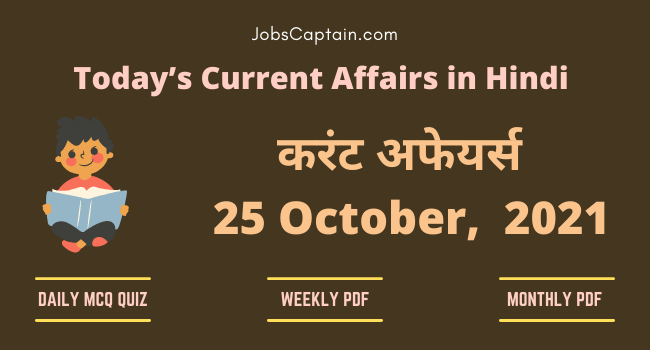 करंट अफेयर्स 25 October, 2021- current affairs in Hindi