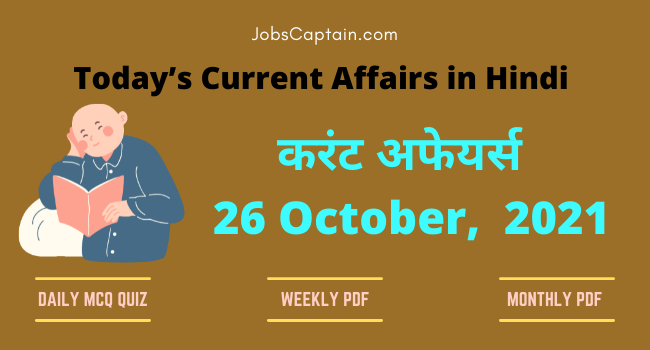करंट अफेयर्स 26 October, 2021- current affairs in Hindi