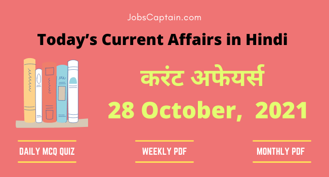 करंट अफेयर्स 28 October, 2021- current affairs in Hindi