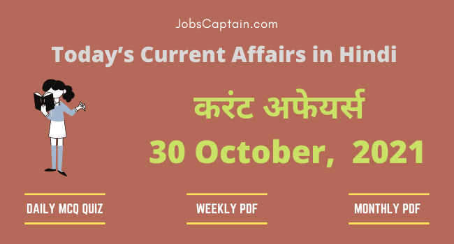 करंट अफेयर्स 30 October, 2021- current affairs in Hindi
