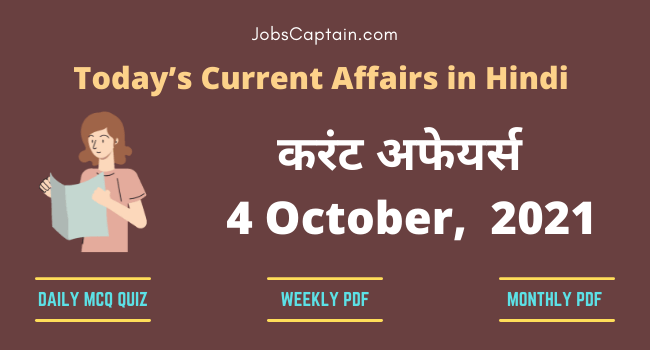 करंट अफेयर्स 4 October, 2021- current affairs in Hindi