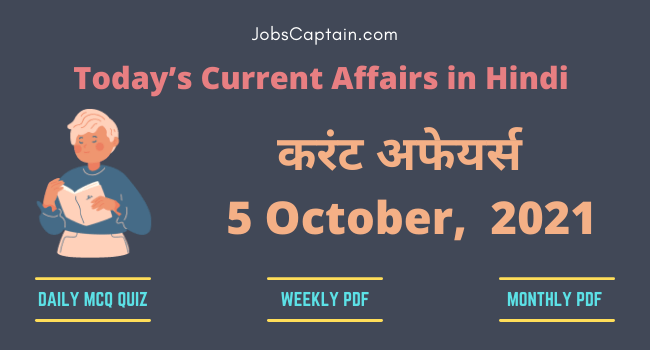 करंट अफेयर्स 5 October, 2021- current affairs in Hindi