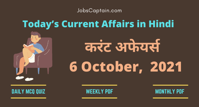 करंट अफेयर्स 6 October, 2021- current affairs in Hindi