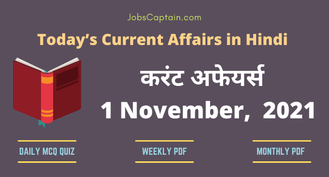 करंट अफेयर्स 1 November, 2021- current affairs in Hindi