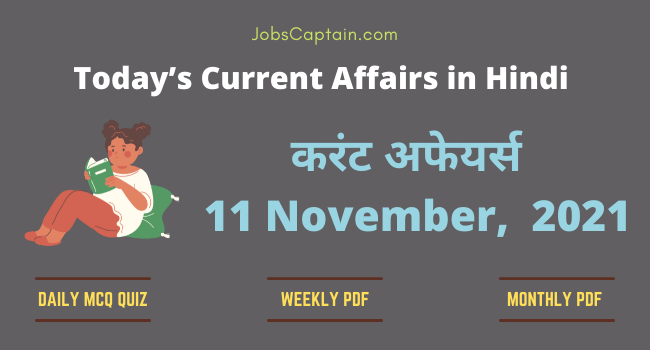 करंट अफेयर्स 11 November, 2021- current affairs in Hindi