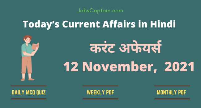 करंट अफेयर्स 12 November, 2021- current affairs in Hindi