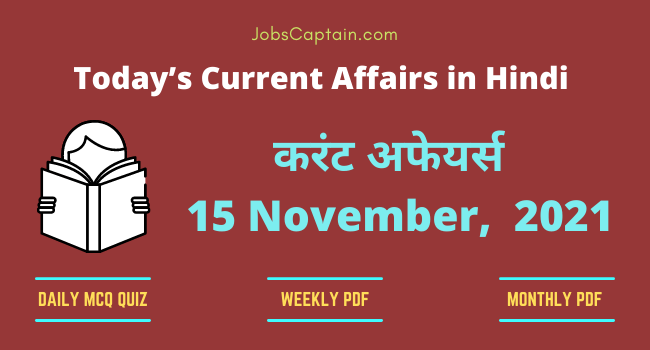 करंट अफेयर्स 15 November, 2021- current affairs in Hindi