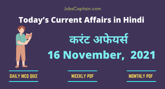 करंट अफेयर्स 16 November, 2021- current affairs in Hindi