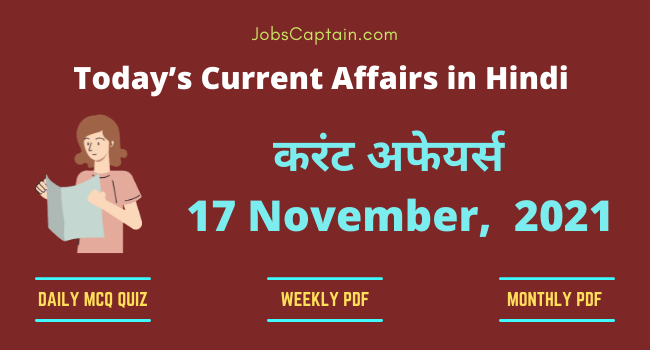 करंट अफेयर्स 17 November, 2021- current affairs in Hindi