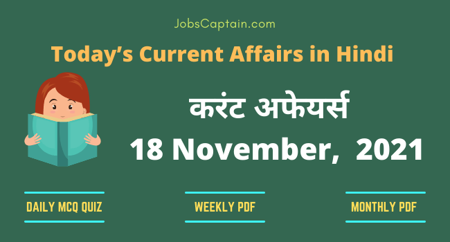 करंट अफेयर्स 18 November, 2021- current affairs in Hindi