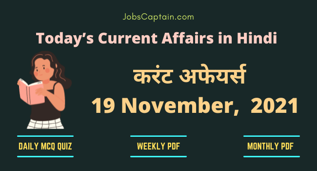करंट अफेयर्स 19 November, 2021- current affairs in Hindi