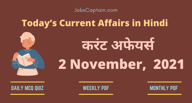 करंट अफेयर्स 2 November, 2021- current affairs in Hindi