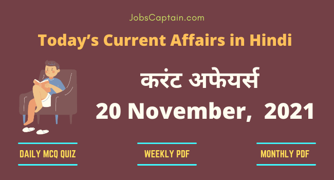 करंट अफेयर्स 20 November, 2021- current affairs in Hindi