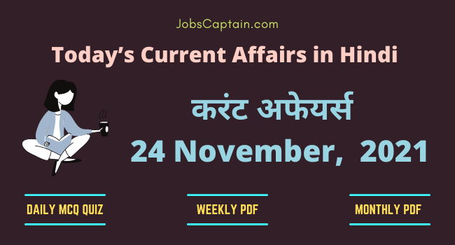करंट अफेयर्स 24 November, 2021- current affairs in Hindi
