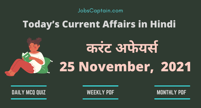 करंट अफेयर्स 25 November, 2021- current affairs in Hindi