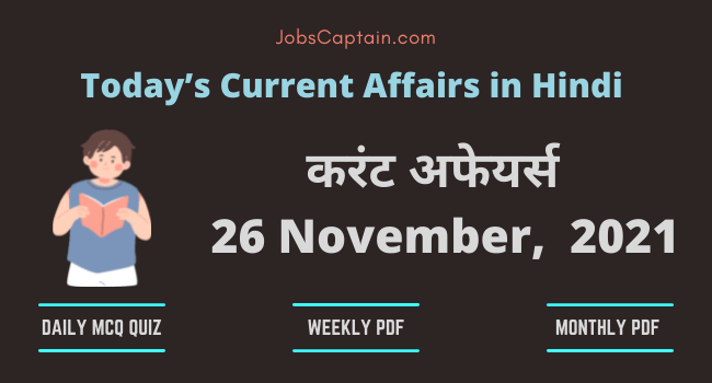 करंट अफेयर्स 26 November, 2021- current affairs in Hindi