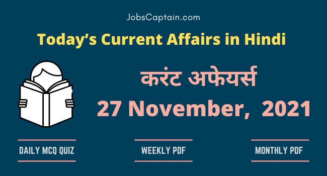 करंट अफेयर्स 27 November, 2021- current affairs in Hindi