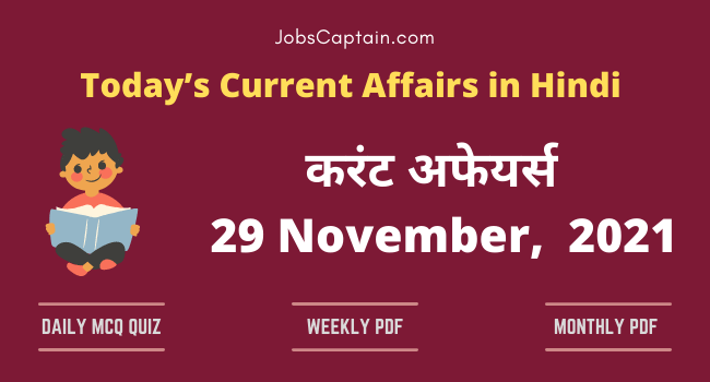 करंट अफेयर्स 29 November, 2021- current affairs in Hindi