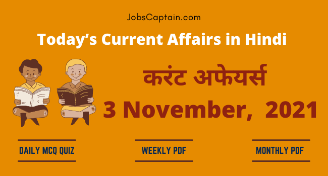करंट अफेयर्स 3 November, 2021- current affairs in Hindi