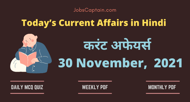 करंट अफेयर्स 30 November, 2021- current affairs in Hindi