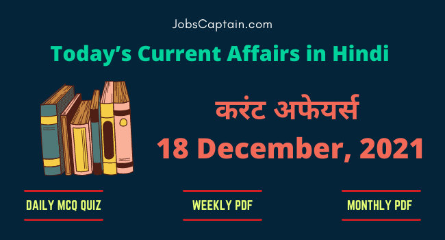 18 December 2021 Current Affairs in Hindi