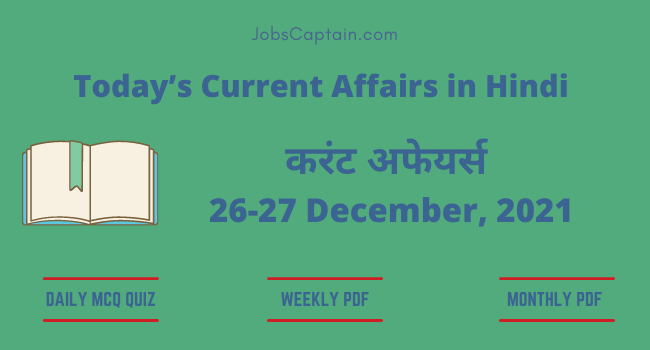 26 -27 December 2021 Current Affairs in Hindi