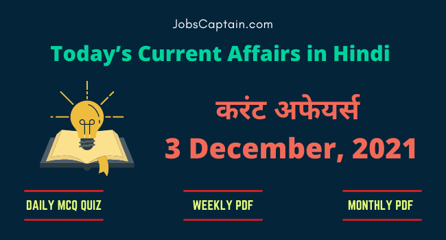 3 December 2021 Current Affairs in Hindi
