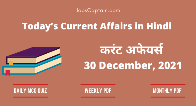 30 December 2021 Current Affairs in Hindi