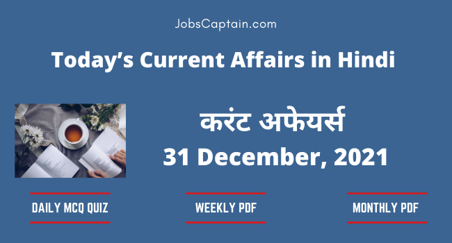 31 December 2021 Current Affairs in Hindi