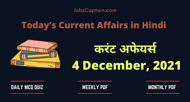 4 December 2021 Current Affairs in Hindi (हिंदी करंट अफेयर्स क्वेश्चन आंसर)