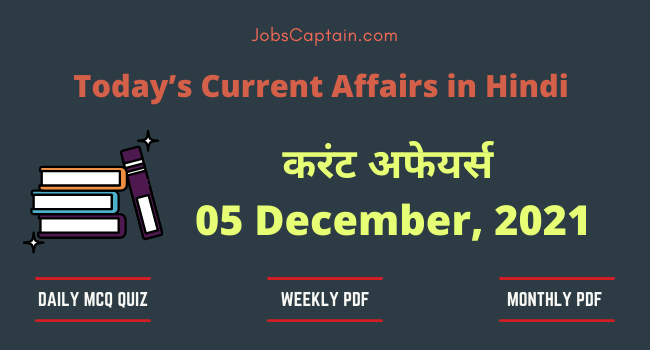 5 December 2021 Current Affairs in Hindi (हिंदी करंट अफेयर्स क्वेश्चन आंसर)