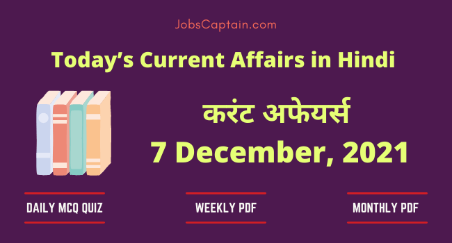 7 December 2021 Current Affairs in Hindi