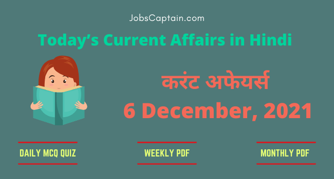 6 December 2021 Current Affairs in Hindi (हिंदी करंट अफेयर्स क्वेश्चन आंसर)