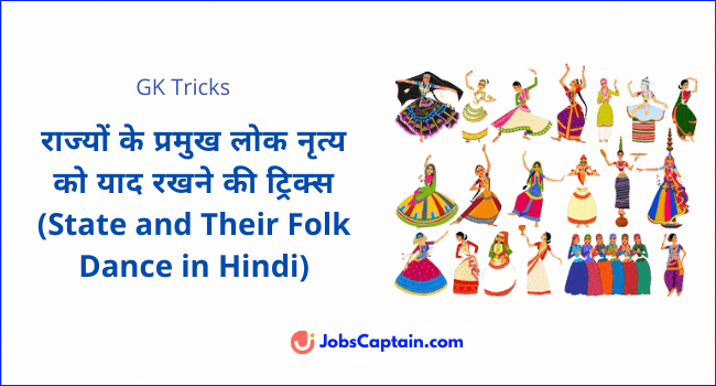 [GK Tricks] राज्यों के प्रमुख लोक नृत्यों Remember State and Their Folk Dance in Hindi