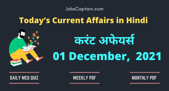 01 December, 2021- current affairs in Hindi