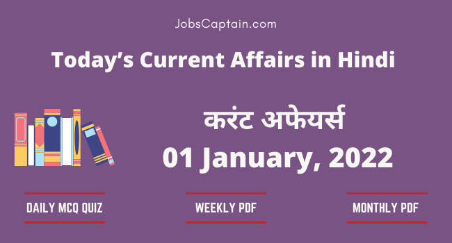 01 January 2022 Current Affairs in Hindi