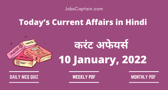 10 January 2022 Current Affairs in Hindi