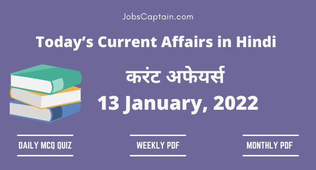 13 January 2022 Current Affairs in Hindi