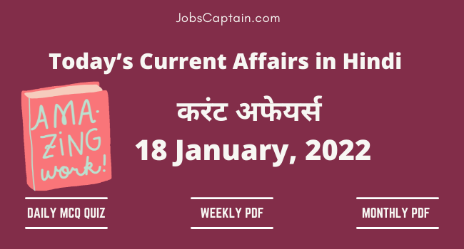 18 January 2022 Current Affairs in Hindi